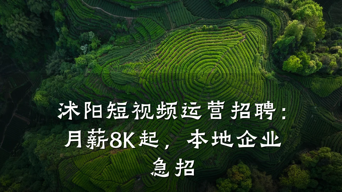 沭阳短视频运营招聘:月薪8K起,本地企业急招