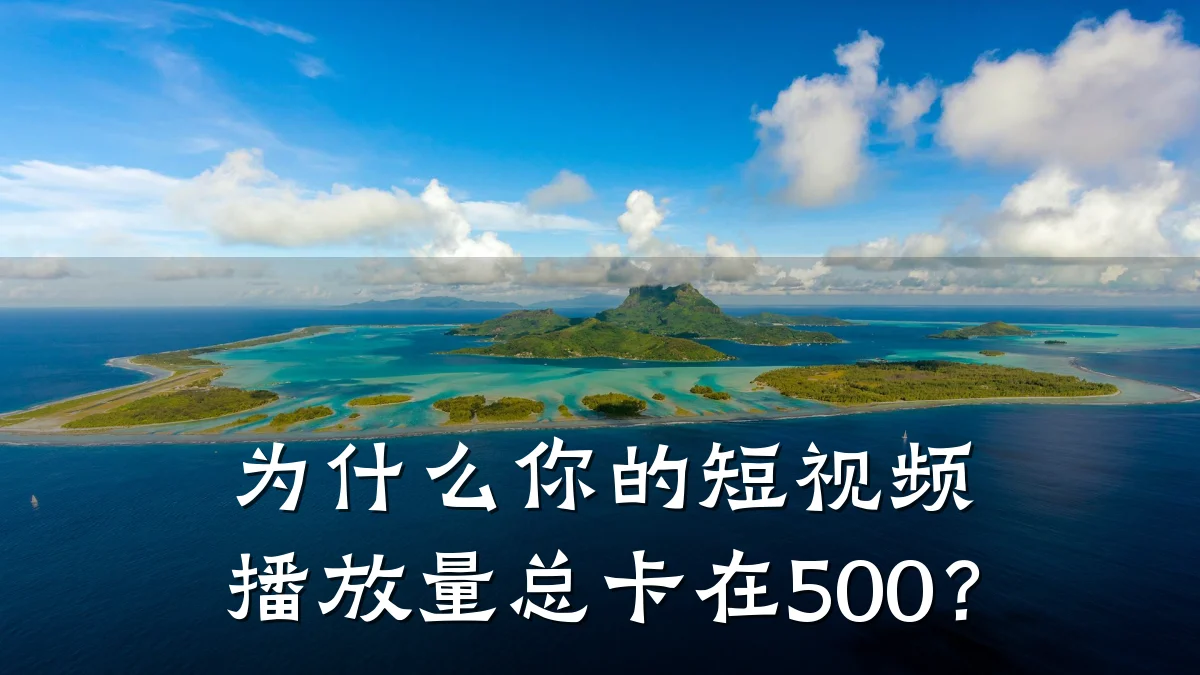 为什么你的短视频播放量总卡在500?