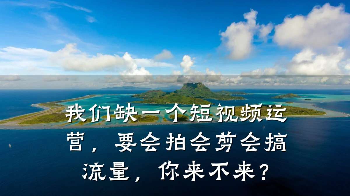 我们缺一个短视频运营,要会拍会剪会搞流量,你来不来?