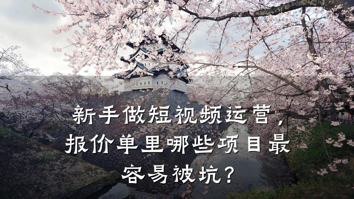 新手做短视频运营,报价单里哪些项目最容易被坑?