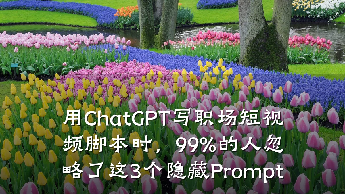 用ChatGPT写职场短视频脚本时,99%的人忽略了这3个隐藏Prompt