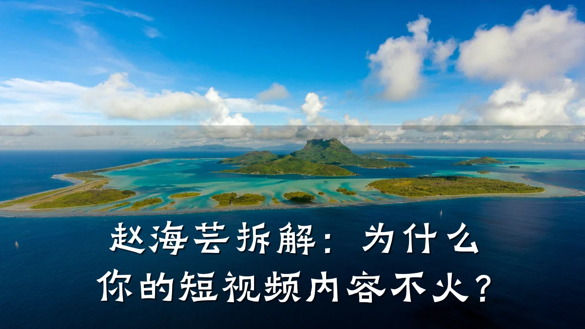 赵海芸拆解:为什么你的短视频内容不火?