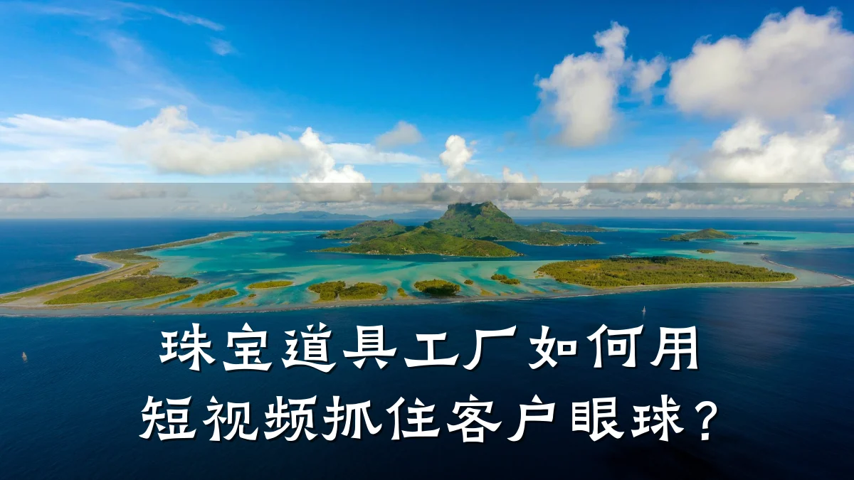 珠宝道具工厂如何用短视频抓住客户眼球?