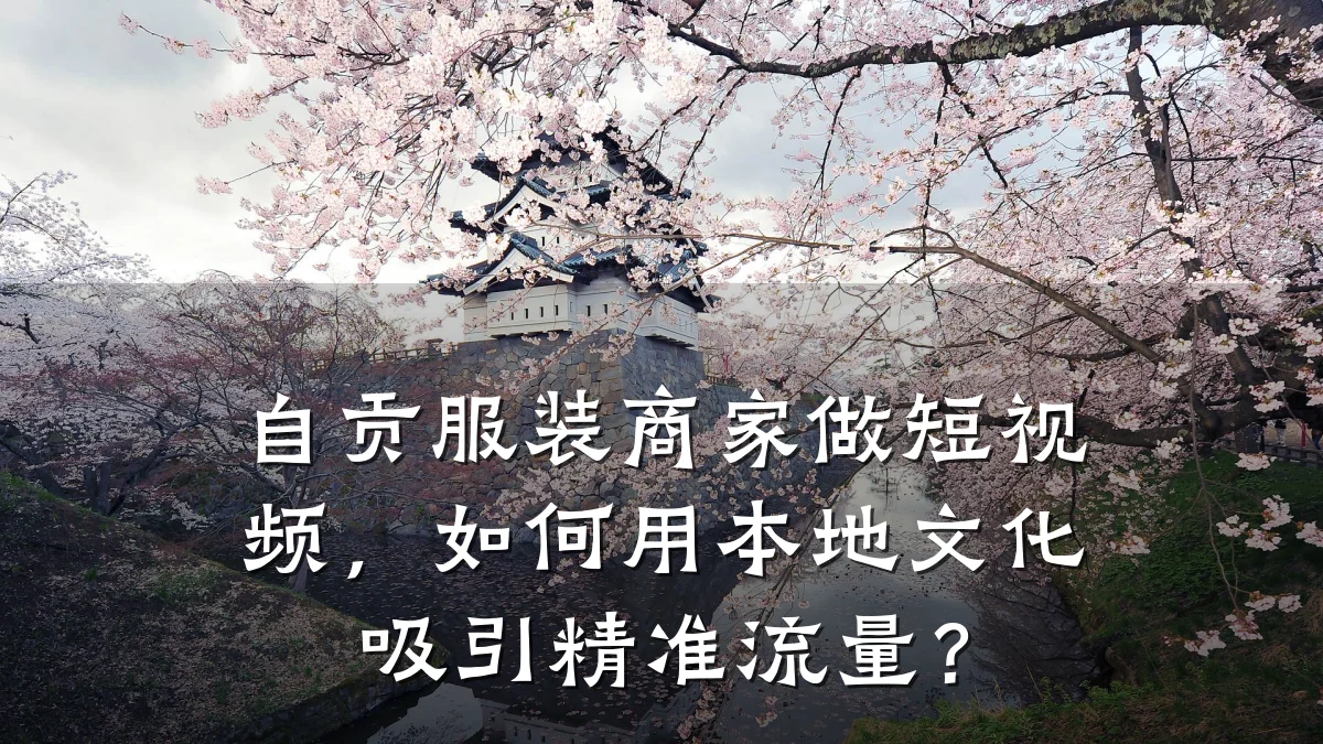 自贡服装商家做短视频,如何用本地文化吸引精准流量?