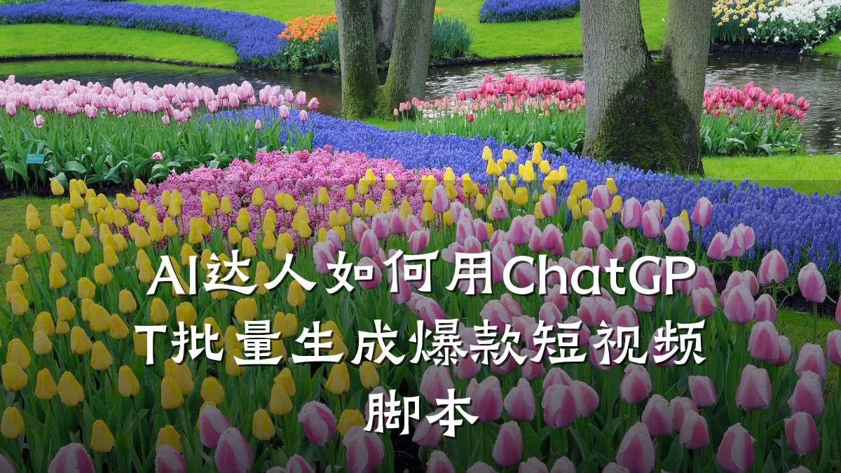 AI达人如何用ChatGPT批量生成爆款短视频脚本