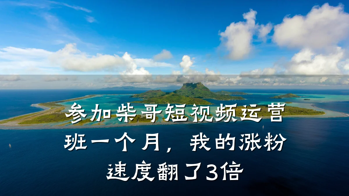 参加柴哥短视频运营班一个月,我的涨粉速度翻了3倍