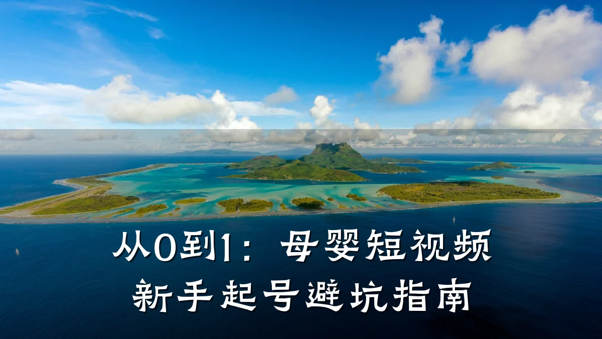 从0到1:母婴短视频新手起号避坑指南