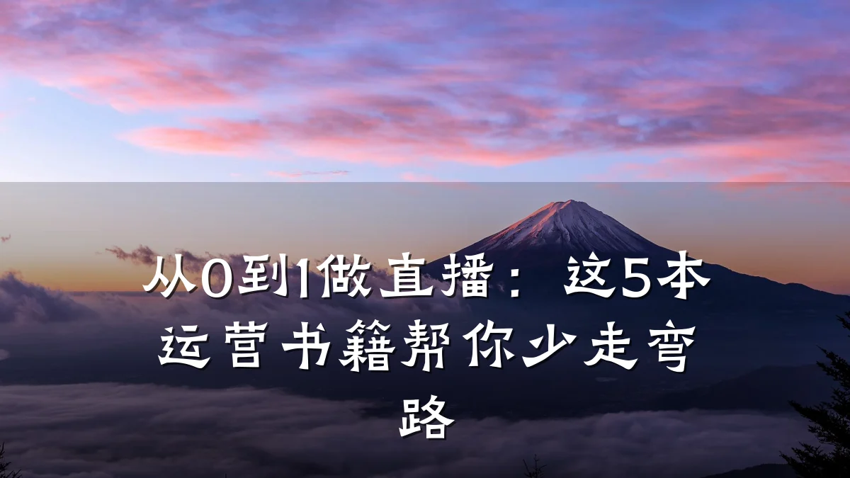 从0到1做直播：这5本运营书籍帮你少走弯路