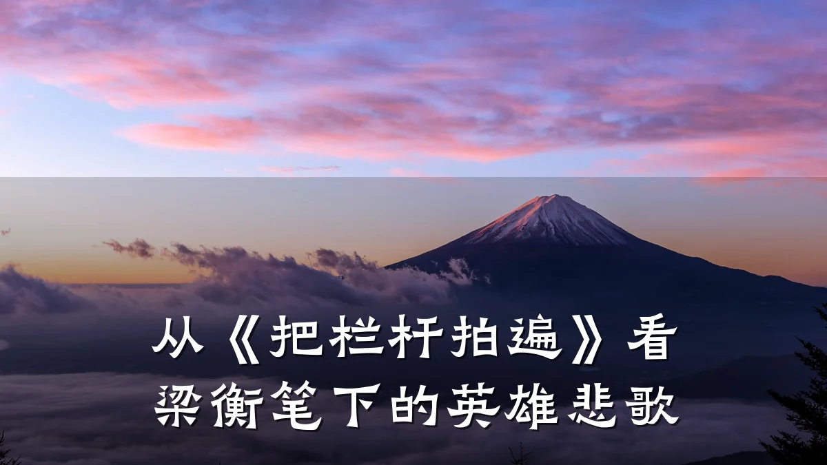 从《把栏杆拍遍》看梁衡笔下的英雄悲歌
