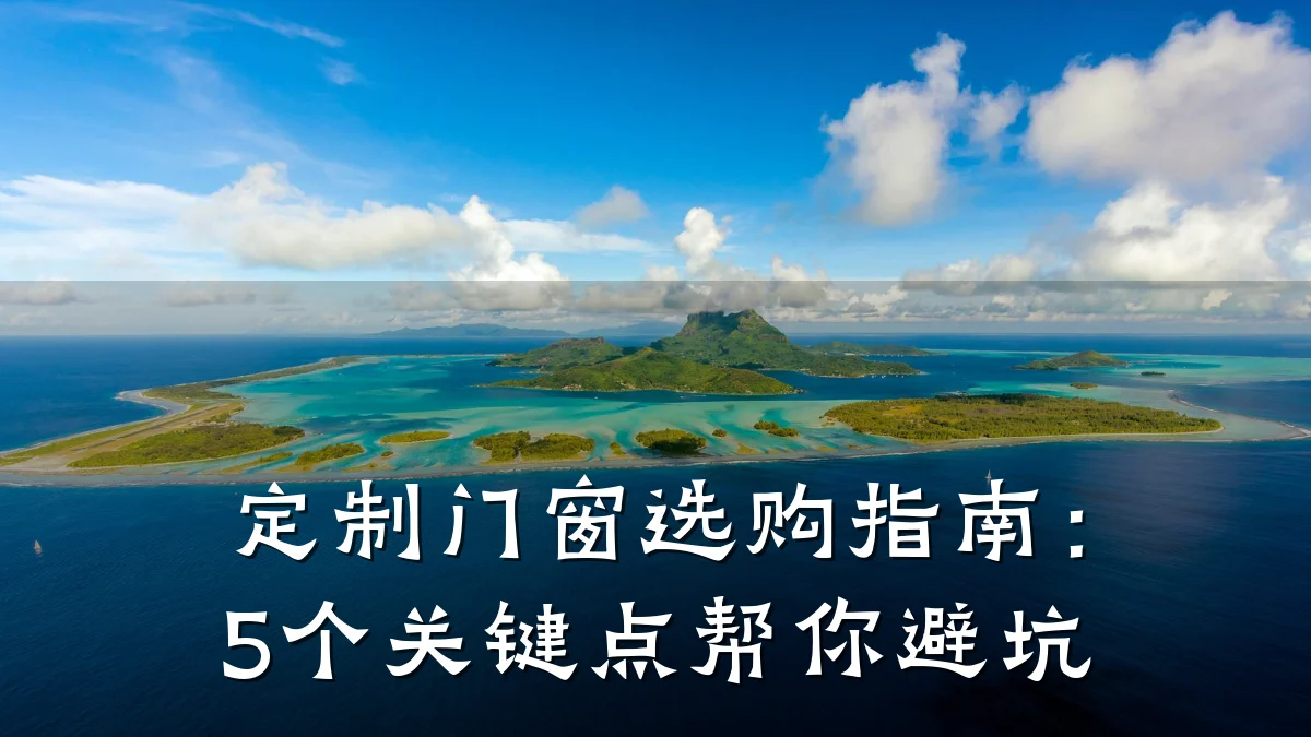 定制门窗选购指南:5个关键点帮你避坑