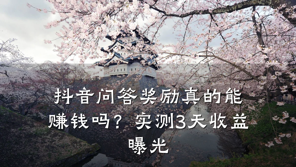 抖音问答奖励真的能赚钱吗?实测3天收益曝光