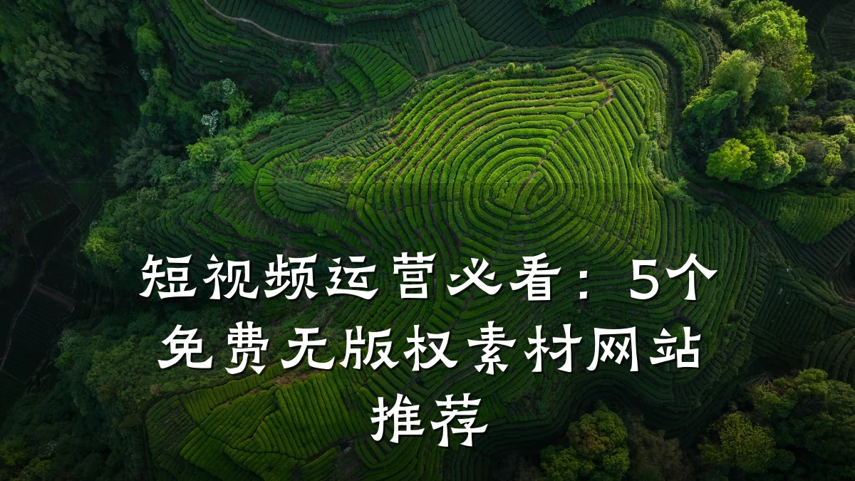短视频运营必看:5个免费无版权素材网站推荐