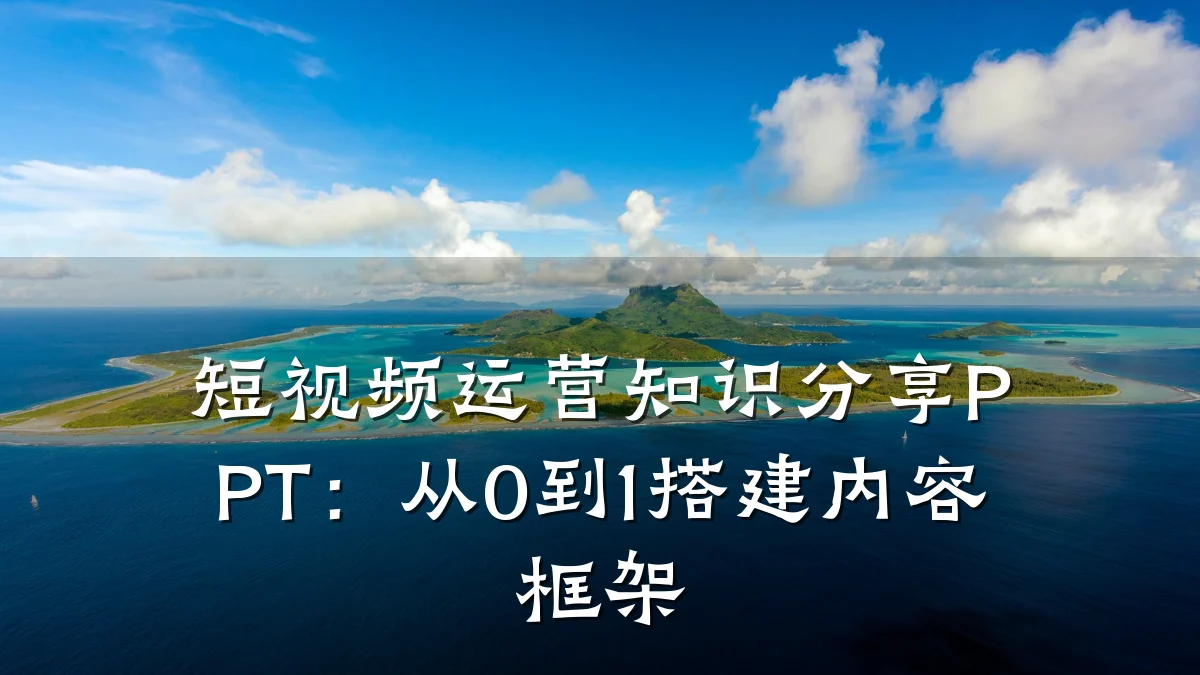 短视频运营知识分享PPT:从0到1搭建内容框架