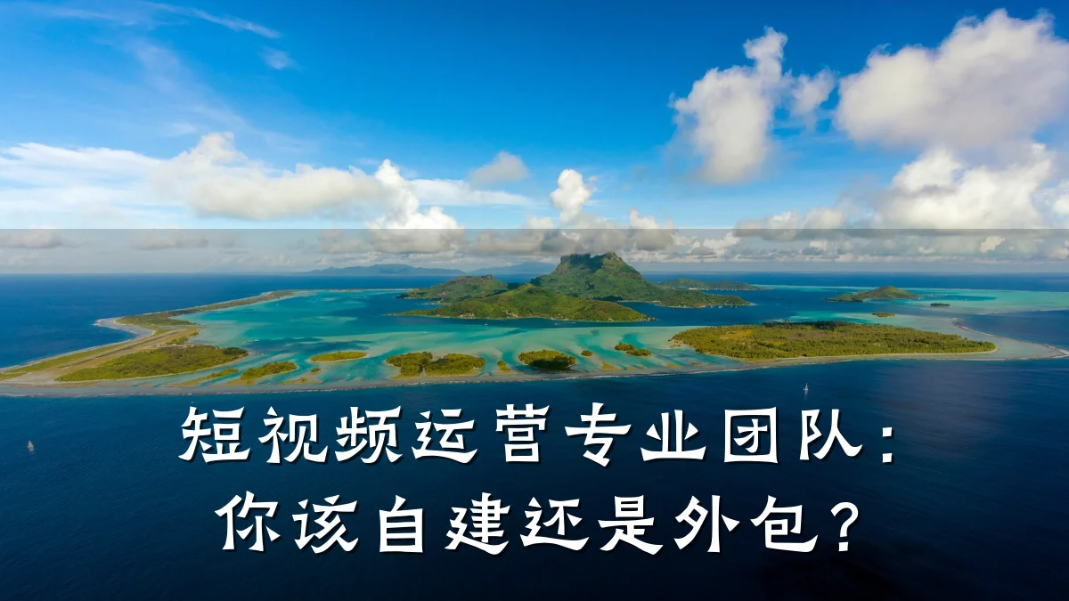 短视频运营专业团队:你该自建还是外包?
