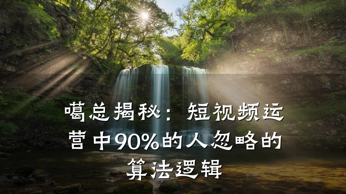 噶总揭秘：短视频运营中90%的人忽略的算法逻辑