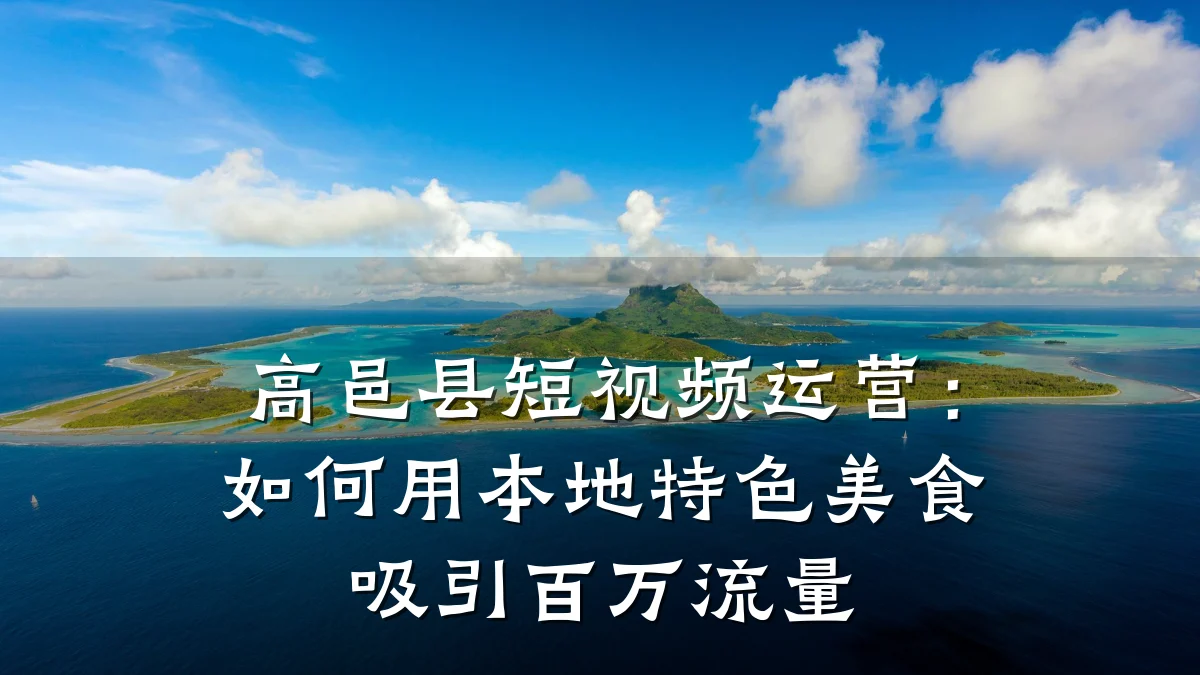 高邑县短视频运营:如何用本地特色美食吸引百万流量