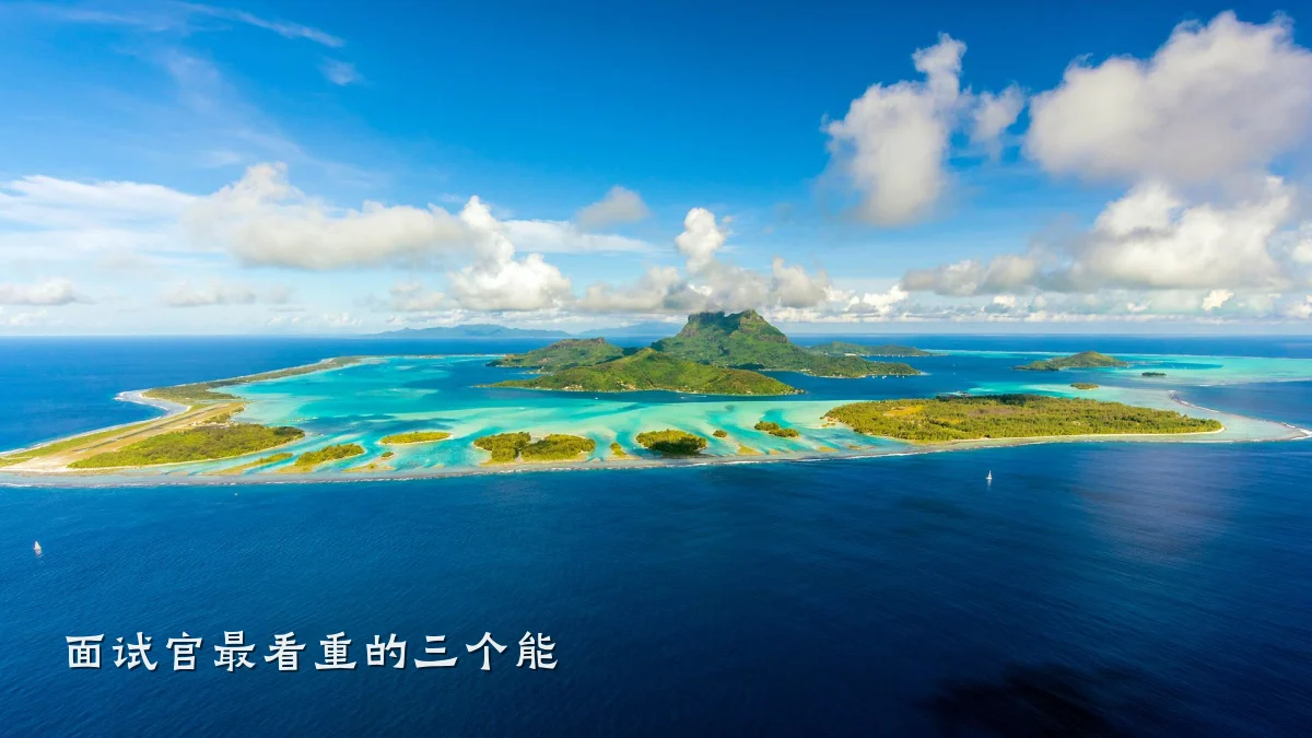 面试官最看重的三个能