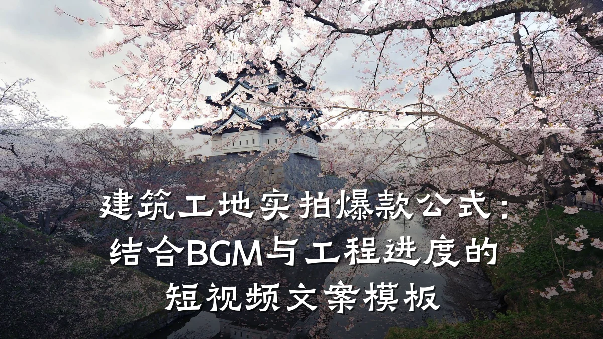 建筑工地实拍爆款公式:结合BGM与工程进度的短视频文案模板