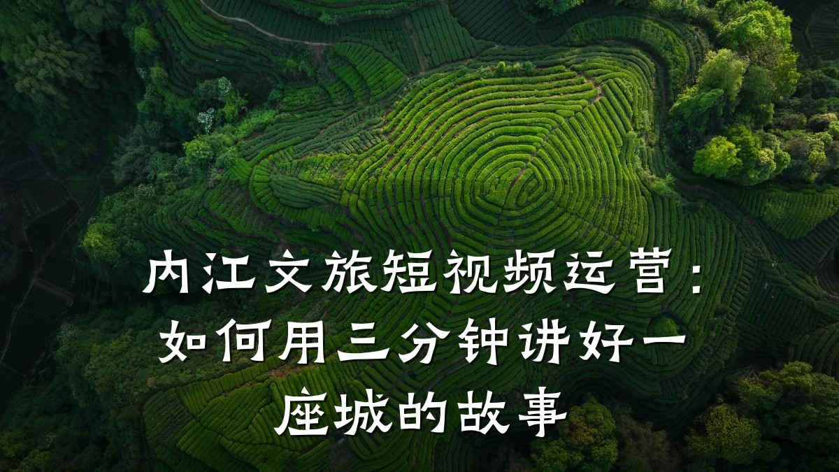 内江文旅短视频运营:如何用三分钟讲好一座城的故事