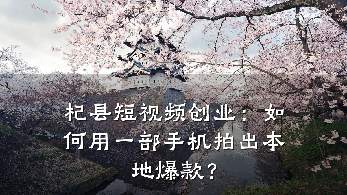 杞县短视频创业：如何用一部手机拍出本地爆款？