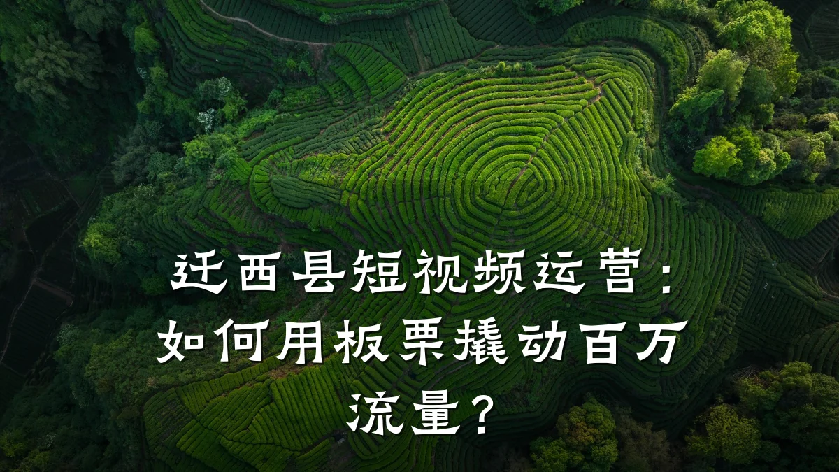迁西县短视频运营:如何用板栗撬动百万流量?