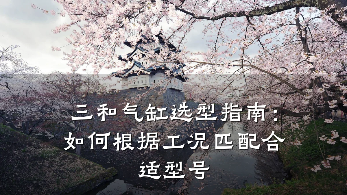 三和气缸选型指南:如何根据工况匹配合适型号