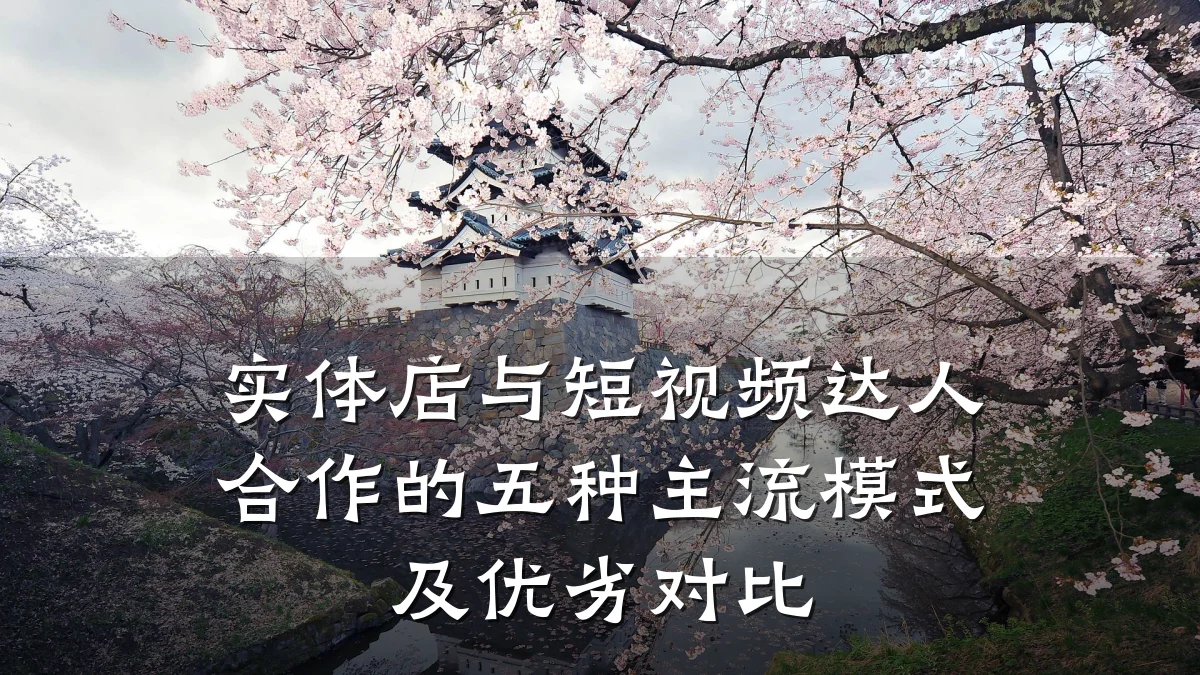实体店与短视频达人合作的五种主流模式及优劣对比