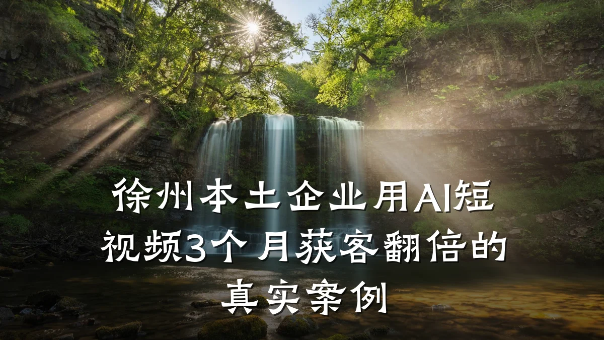 徐州本土企业用AI短视频3个月获客翻倍的真实案例