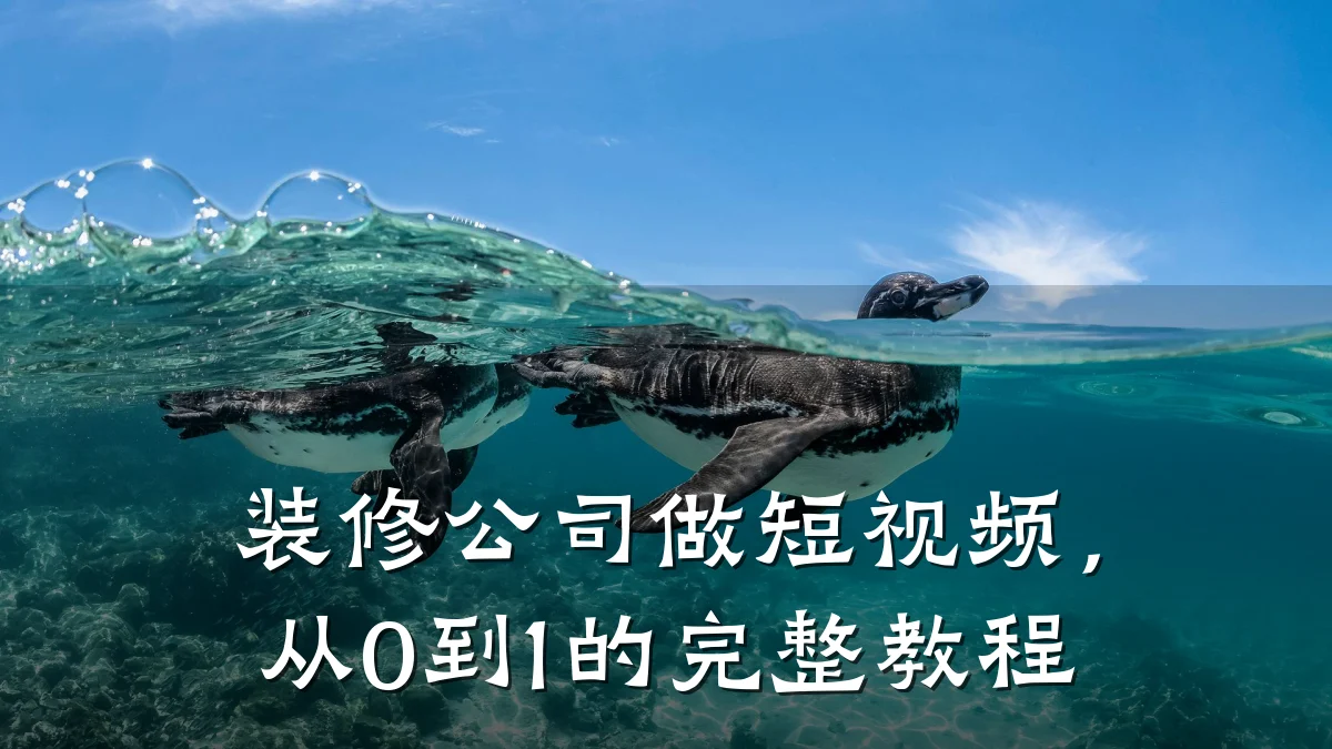 装修公司做短视频,从0到1的完整教程