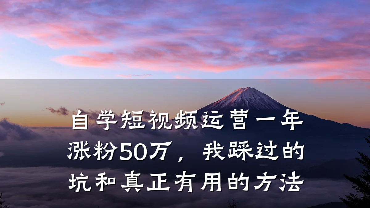 自学短视频运营一年涨粉50万,我踩过的坑和真正有用的方法