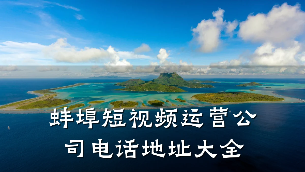 蚌埠短视频运营公司电话地址大全