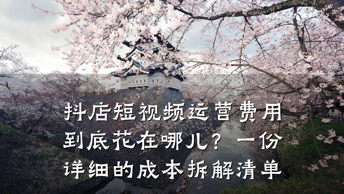 抖店短视频运营费用到底花在哪儿?一份详细的成本拆解清单