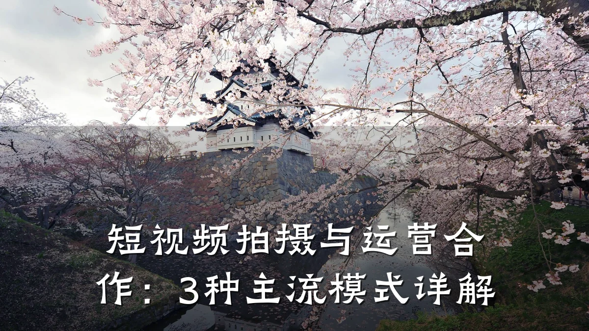 短视频拍摄与运营合作:3种主流模式详解