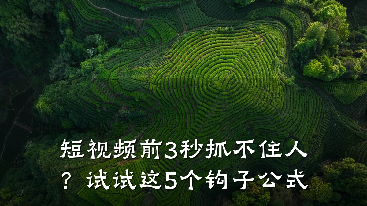 短视频前3秒抓不住人?试试这5个钩子公式