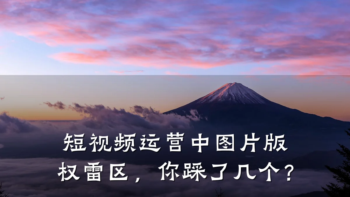 短视频运营中图片版权雷区，你踩了几个？