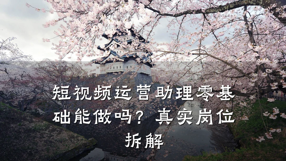 短视频运营助理零基础能做吗?真实岗位拆解