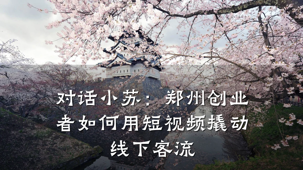 对话小苏：郑州创业者如何用短视频撬动线下客流