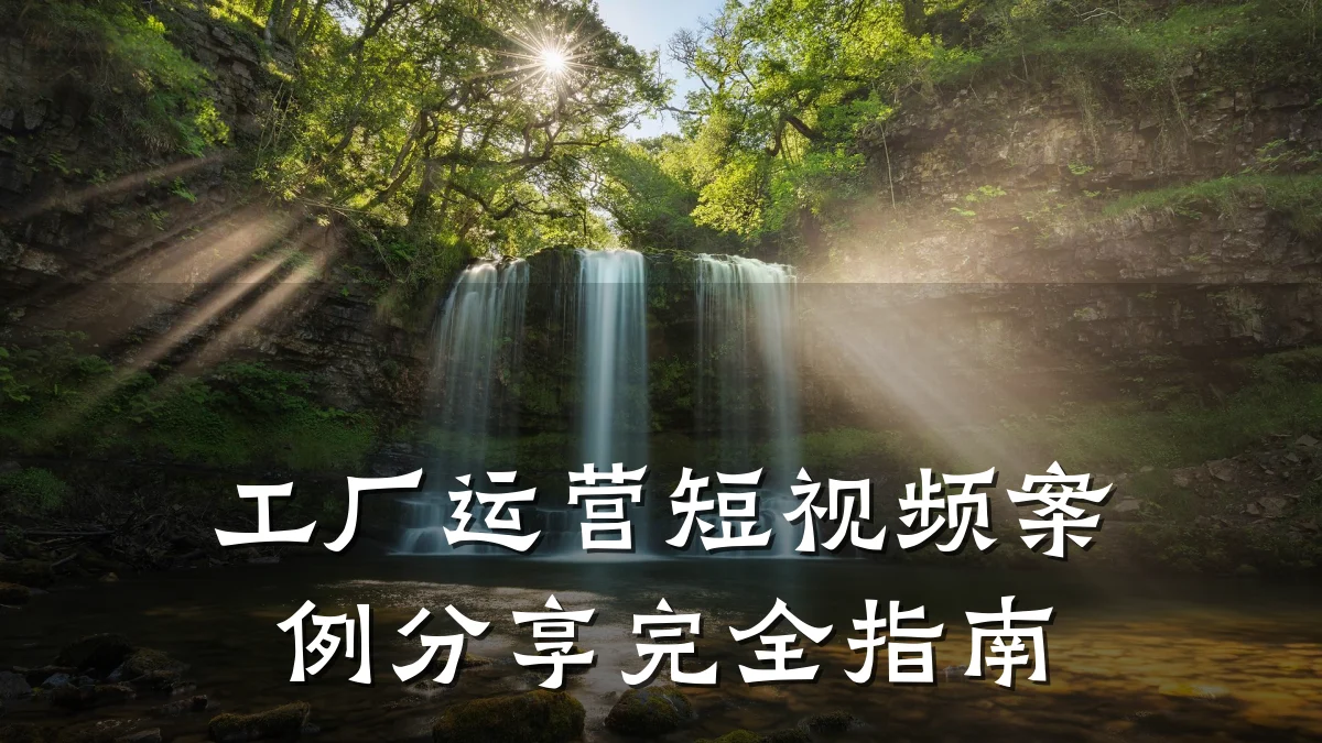 工厂运营短视频案例分享完全指南