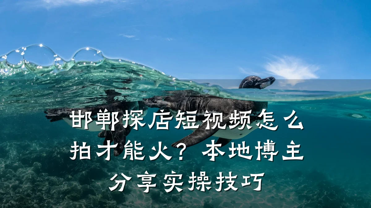 邯郸探店短视频怎么拍才能火?本地博主分享实操技巧