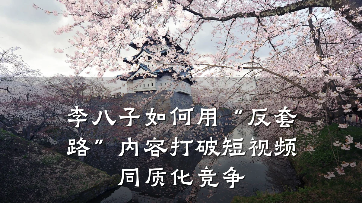 李八子如何用“反套路”内容打破短视频同质化竞争