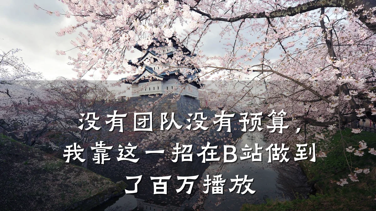 没有团队没有预算,我靠这一招在B站做到了百万播放