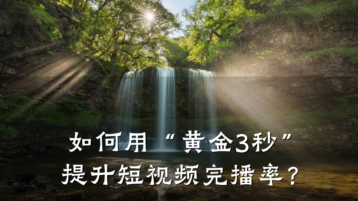 如何用“黄金3秒”提升短视频完播率?