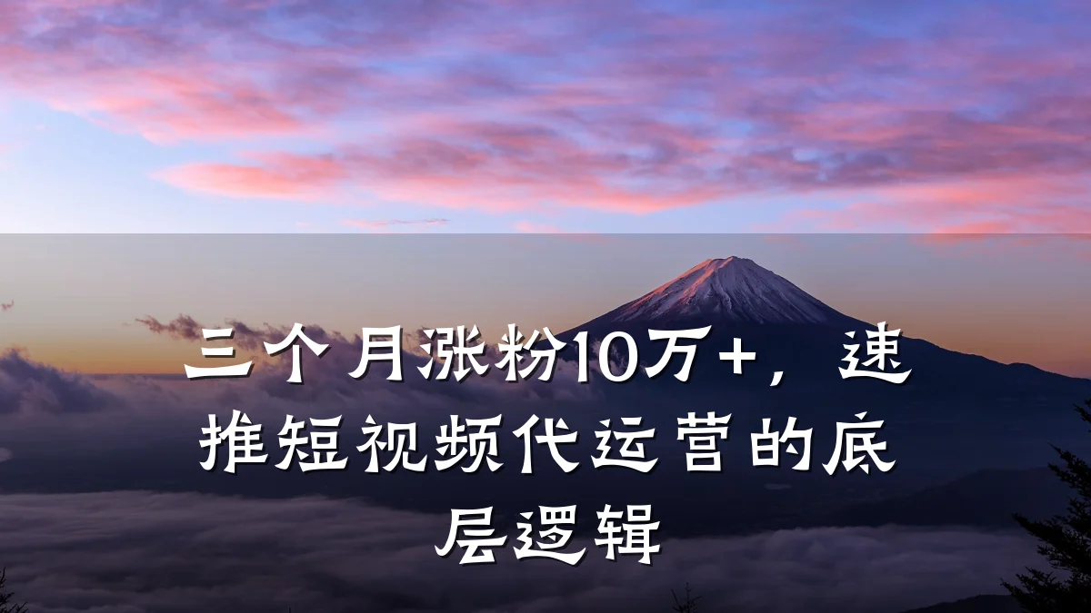 三个月涨粉10万+,速推短视频代运营的底层逻辑
