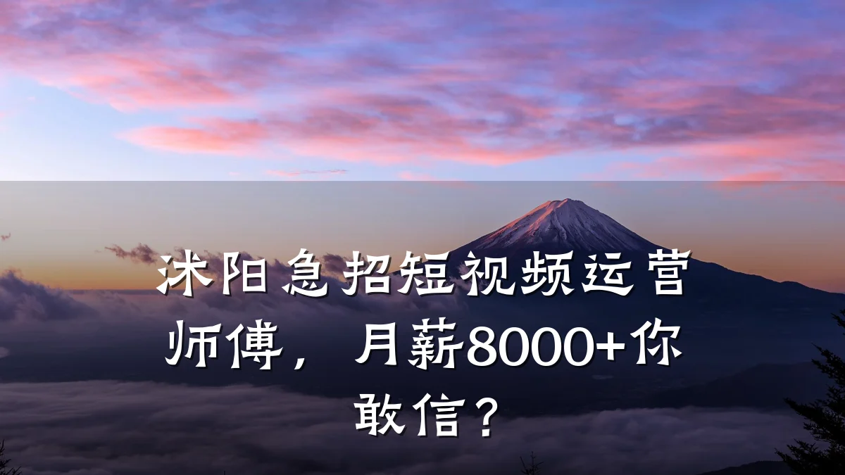 沭阳急招短视频运营师傅，月薪8000+你敢信？