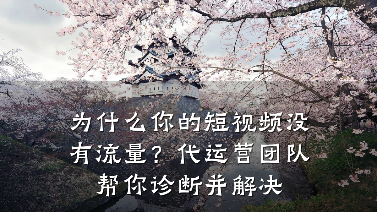 为什么你的短视频没有流量?代运营团队帮你诊断并解决