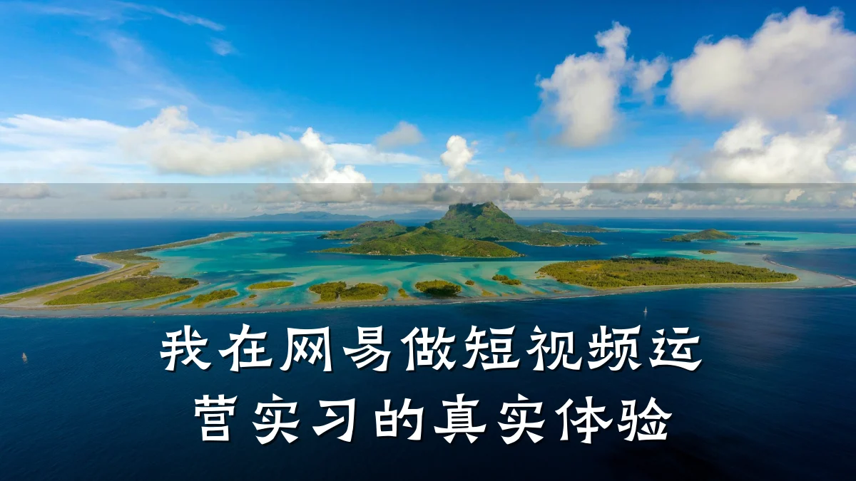 我在网易做短视频运营实习的真实体验