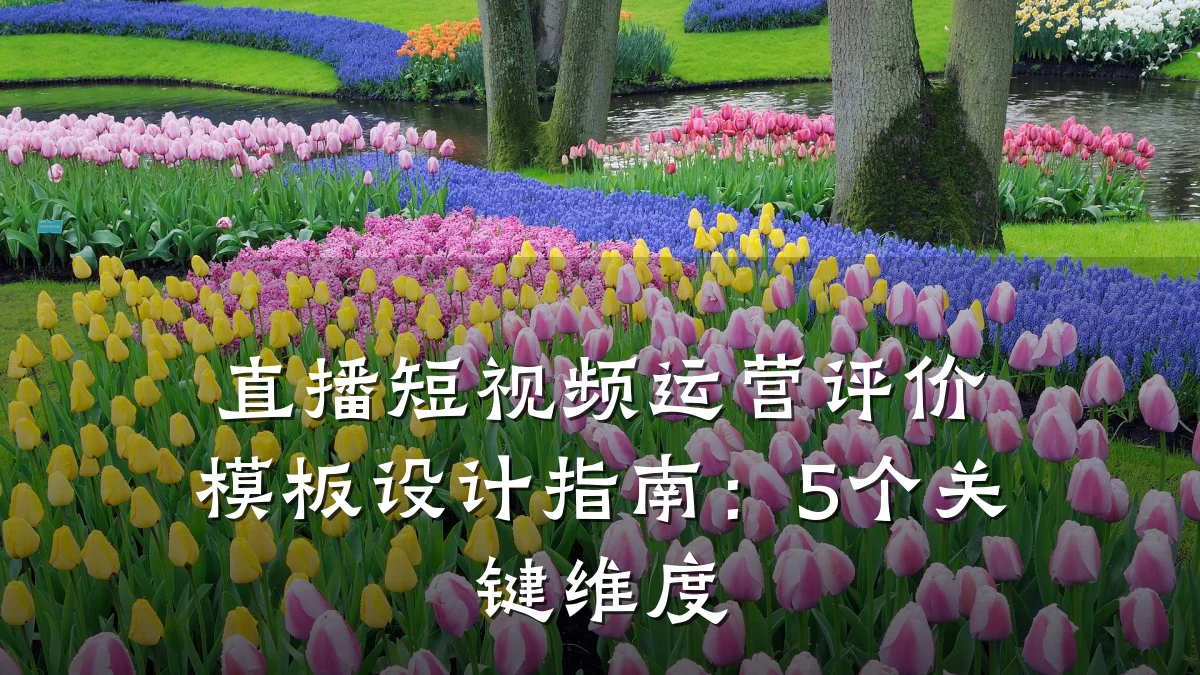 直播短视频运营评价模板设计指南:5个关键维度