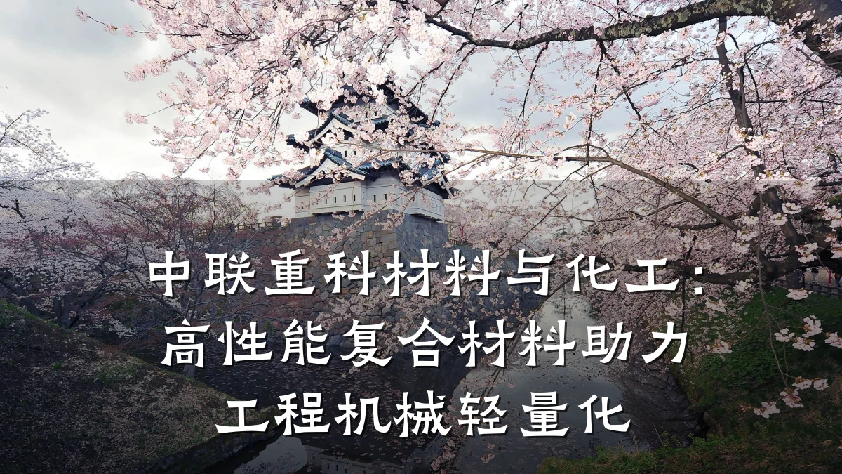 中联重科材料与化工:高性能复合材料助力工程机械轻量化