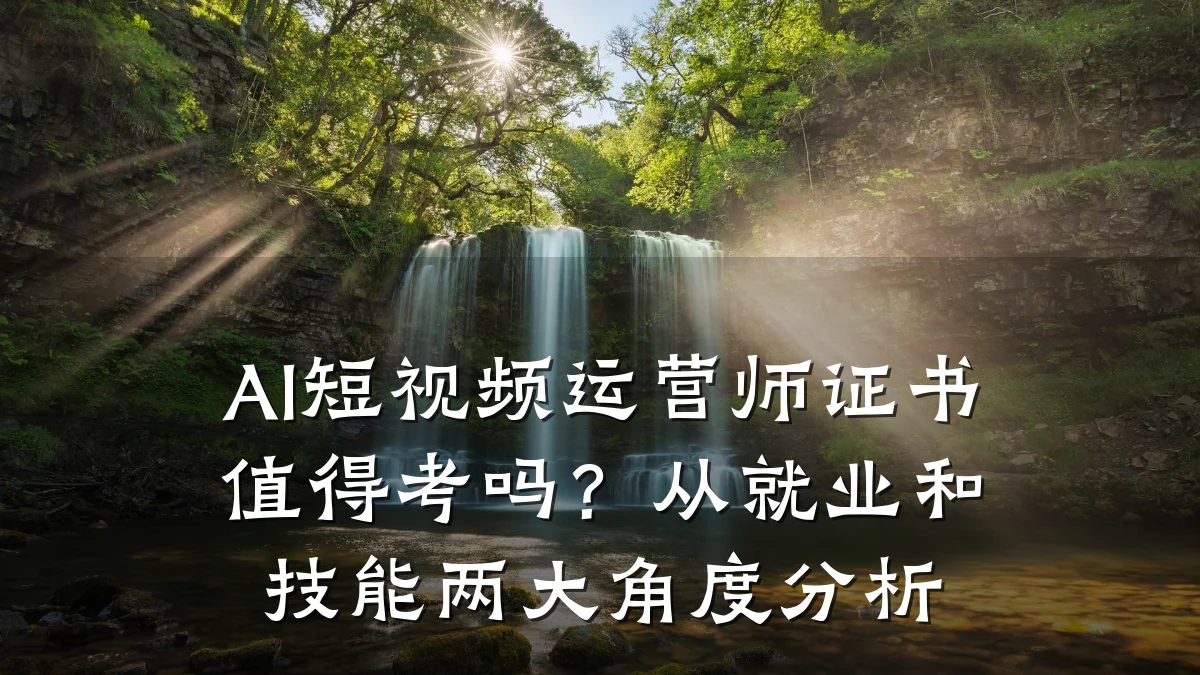 AI短视频运营师证书值得考吗?从就业和技能两大角度分析