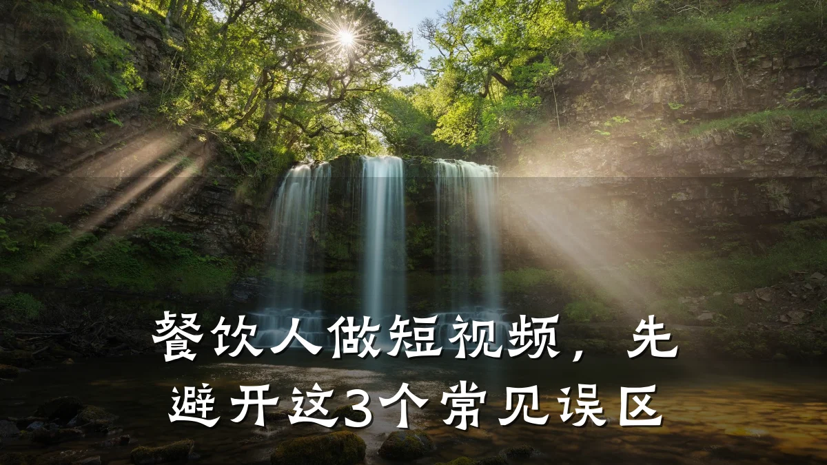 餐饮人做短视频,先避开这3个常见误区